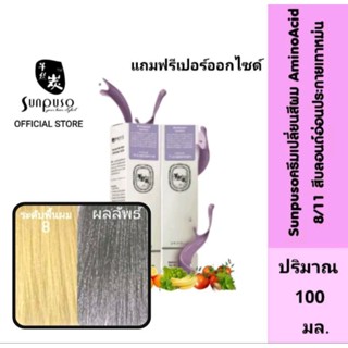 Sunpuso​ ซันปุโซะ ครีมเปลี่ยนสีผม สูตร​ AMINO​ ACID เบอร์ 8/11​ สีบลอนด์​อ่อน​ประกาย​เทา​หม่น​ ปริมาณ​ 100​ มล.