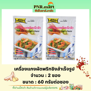 PNR.mart[2x60g.] โลโบ เครื่องแกงผัดพริกขิง LOBO Thai stir fry curry paste ginger / ซอสผงปรุงรสสำเร็จรูป ทำอาหารกินง่ายๆ