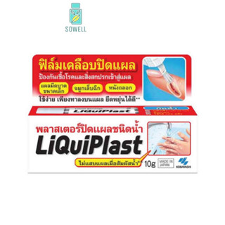 พร้อมส่ง Liquiplast ฟิล์มเคลือบปิดแผล กันน้ำ พลาสเตอร์ปิดแผลชนิดน้ำ มีติดครัวป้องกันสิ่งสกปรกเข้าสู่แผล 10 g.