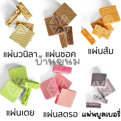 แบ่งขาย เวเฟอร์แผ่นสี่เหลี่ยม มีให้เลือกหลายรส ขนมปังวีฟู้ดส์ บรรจุถุงซิปล็อค ขนาด 250 - 1 กิโลกรัม