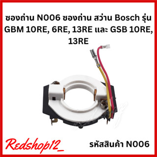 ซองถ่าน N006 ซองถ่าน สว่าน Bosch รุ่น GBM 10RE, 6RE, 13RE และ GSB 10RE, 13RE