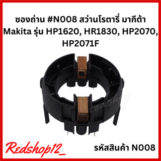 ซองถ่าน #N008 สว่านโรตารี่ มากีต้า Makita รุ่น HP1620, HR1830, HP2070, HP2071F