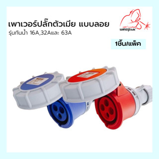 เพาเวอร์ปลั๊กตัวเมีย แบบลอย รุ่นกันน้ำ HTN2131, HTN2141, HTN2241, HTN2251, HTN2341 แบรนด์ WELDPLUS