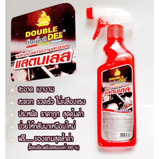 ดับเบิลดีDUBLE DEE400MLน้ำยาขัดสแตนเลส น้ำยาทำความสะอาดสแตนเลส พร้อมของแถมสุดล่ำค้าโคลนเขียวฝรั่งเศสของแท้100%ขนาด50กรัม