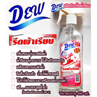 DEWดิว ผลิตภัณฑ์รีดผ้าเรียบ400MLกลิ่นหอมนุ่มนวลติดผ้ายาวนาน รีดลื่น เรียบเร็ว แถมฟรีโคลนเขียวฝรั่งเศสขนาด50กรัม1ชิ้น