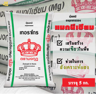 แมกนีเซียม ซัลเฟต (คีเซอร์ไรต์) มงกุฎ แบ่ง​บรรจุ 5 kg. อาหารรองแมกนีเซียม 10% +กำมะถัน 14% สังเคราะห์อาหาร สร้างสีเขียว