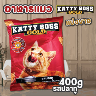 อาหารแมวแบ่งขาย Katty Boss อาหารแมวแบบเม็ด ขนาด 400g รสปลาทู