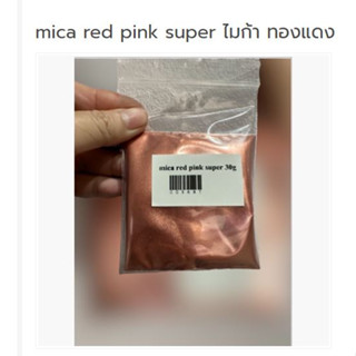 mica red pink super ไมก้า ทองแดง 30g 005681