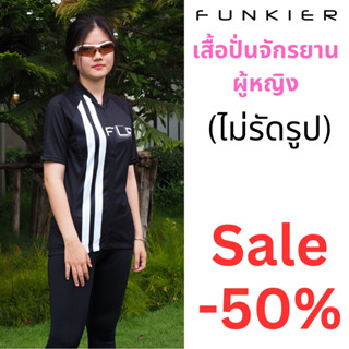 ลด50% เสื้อปั่นจักรยาน Funkier ผู้หญิงเเบบไม่รัดรูป ใส่สบาย กัน UV