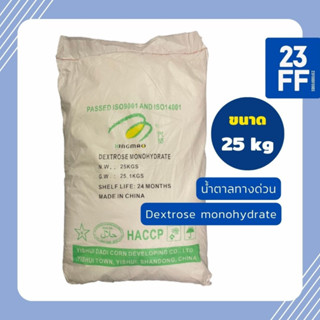 (25kg) Dextrose Monohydrate เดกซ์โทรส โมโนไฮเดรต เด็กซ์โตส น้ำตาลทางด่วน น้ำตาลกลูโคส Glucose กลูโคส น้ำเชื่อม พืช