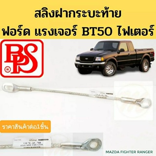 สลิงฝาท้ายกระบะ Ford Ranger Mazda BT50 Fighter สลิงกระบะท้าย ตัวยึดฝาท้าย สายรั้งกระบะท้าย ฟอร์ดเรนเจอร์ ไฟเตอร์ BPS