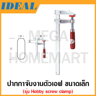 IDEAL ปากกาจับงานตัวเอฟ รุ่น HOBBY รุ่น 11600 / 11601 / 11603 / 11652 / 11656 / 11658 / 11660 (Hobby screw clamp)