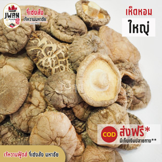 เห็ดหอม เห็ดหอมใหญ่ ครึ่งโล(500กรัม) เห็ดหอมแห้ง เห็ดหอมเกรดเอ เห็ดหอมคัดพิเศษ