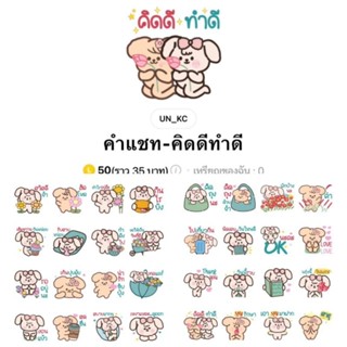 [สติ๊กเกอร์] คำแชท-คิดดีทำดี