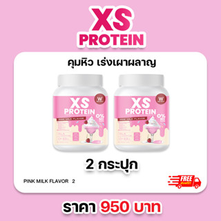 [โปรตีนคุมหิว] 💗นมชมพู 💗XS PROTEIN PINK MILK  WHEY L-CARNITINE PINK MILK คุมหิว เร่งเผาผลาญ BLOCK&amp;BURN