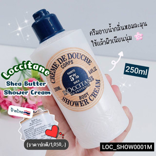 Loccitane Shea Butter Shower Cream 250 ml