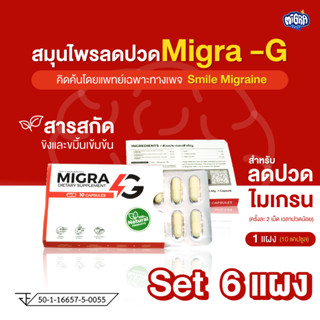 [Pack x 6] MIGRA G ผลิตภัณฑ์สารสกัดจากขิงและขมิ้นลดปวดไมเกรน