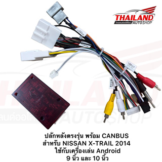 ปลั๊กหลังตรงรุ่น พร้อม CANBUS สำหรับ NISSAN X-TRAIL 2014 ใช้กับเครื่องเล่น Android 9 นิ้ว และ 10 นิ้ว (t99)