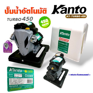 ปั้มน้ำอัตโนมัติ KANTO รุ่น KT-TURBO-450 (01-1758) ปั๊มน้ำอัตโนมัติ ขนาด 450 วัตต์ ปั๊มน้ำออโต้ (มีฝาครอบ)