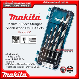Makita ดอกสว่านเจาะเหล็ก / ดอกสว่านเจาะปูน / ดอกสว่านเจาะไม้ รุ่น D-72833 / D-72877 / D-72861 (Drill Bit Set) พร้อมกล่อง