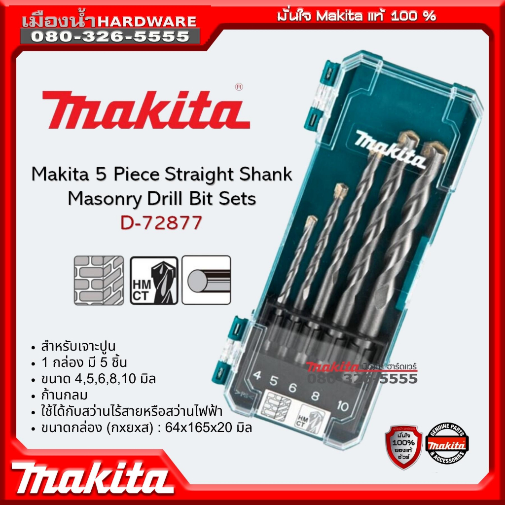 MAKITA D-72877 : ชุด ดอกสว่าน สำหรับเจาะปูน 5 ดอก/ชุด (ขนาด 4-10 มม.) ก้านกลม