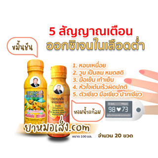 หมอเส็ง - [20 ขวด] เครื่องดื่มสำหรับขับลมช่วยย่อยอาหาร/ลดกรดไหลย้อน