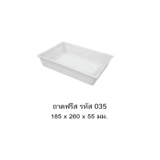 ถาดฟรีส 035 A **จำกัด 50 ใบ ต่อ 1 คำสั่งซื้อ**