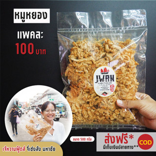 หมูหยอง หมูหยองเกรดเอ หมูหยองอย่างดี แพ้ค100บาท