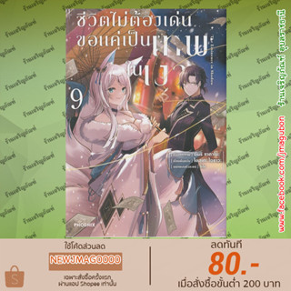 PHN หนังสือการ์ตูน ชีวิตไม่ต้องเด่น ขอแค่เป็นเทพในเงา เล่ม 1-9 The Eminence in Shadow Kage No Jitsuryokusha Ni Naritakut