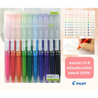 Pilot Frixion Ball Knock 05 : 10 Color Set ปากกาหัวเจลแบบลบได้ เซท 10 สี Japan