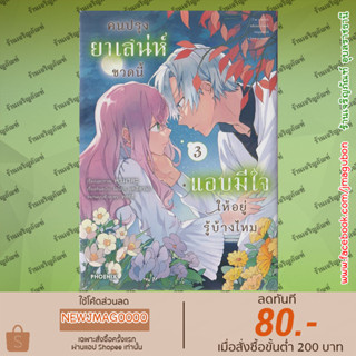 PHN หนังสือการ์ตูน คนปรุงยาเสน่ห์ขวดนี้แอบมีใจให้อยู่รู้บ้างไหม เล่ม 1-3