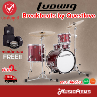 [พร้อมส่ง+ประกอบฟรี]Ludwig Breakbeats by Questlove กลองชุด ไซส์พกพาง่าย พร้อมกระเป๋า จัดส่งฟรี ติดตั้งฟรี Music Arms