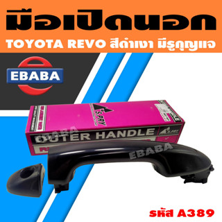 มือเปิดนอก มือเปิดประตูด้านนอก TOYOTA REVO *ดำเงา* มีรูกุญแจ รหัส A389