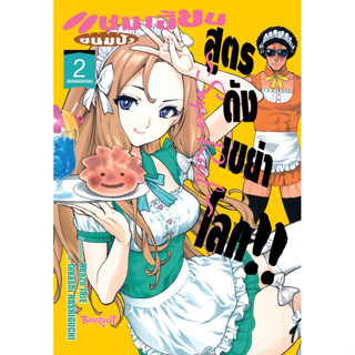 บงกช bongkoch หนังสือการ์ตูนเรื่อง แชมเปี้ยนขนมปัง สูตรดังเขย่าโลก!! ~Super Real~ เล่ม 2