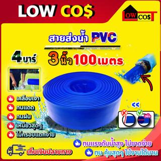 สายส่งน้ำ PVC รุ่น ขนาด 3 นิ้ว 100 เมตร อย่างดี ทนแรงดัน 4 บาร์ เคลือบเงา ไม่กรอบแตกง่าย ทนทาน ทนแดด ทนฝน เหนียว(ยกม้วน)