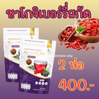 Goji Berry Tea โกจิเบอร์รี่ เก๋ากี้ เก๋ากี้รีญาเฮิร์บ เก๋ากี้สกัด เก๋ากี้บำรุงสายตา โกจิเบอร์รี่บำรุงสายตา ชาบำรุงสายตา