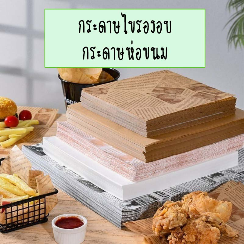 【คุณภาพสูง】กระดาษรองอบขนม  100แผ่น/ชุด กระดาษไข ห่อขนม กระดาษห่ออาหาร