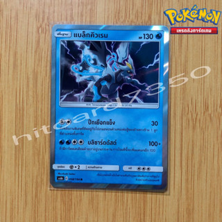 แบล็กคิวเรม [Foil] [พร้อมส่ง] (AS6B 058/194 2020) จากชุด ศึกตำนาน Set 6B (Pokemon Trading Card Game)