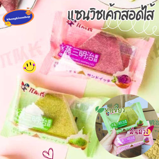 🍰แซนวิชเค้กสอดไส้ แซนวิชเค้กเนื้อนุ่ม หอม อร่อย สอดไส้ฉ่ำ ละมุนสุดๆ เค้กมันม้วง เค้กชาเขียว