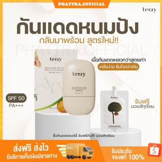 🐣[พร้อมส่ง+ของแถม] กันแดดหนมปัง สูตรใหม่ กันแดดเธอร์รี่ terry กันแดดบางเบา ซึมไวเกลี่ยง่ายกว่าเดิม กันแดด SPF50 PA+++