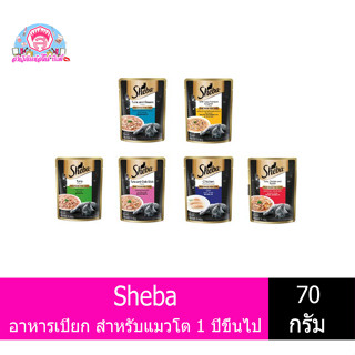 Sheba อาหารเปียก แมวโต 1 ปีขึ้นไป 70กรัม