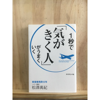 [JP] เป็นคนมีเหตุผลง่ายๆได้เพียง1วินาที １秒で「気がきく人」がうまくいく หนังสือภาษาญี่ปุ่น