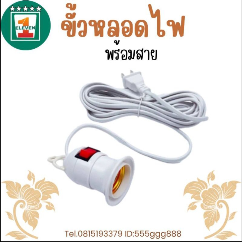 ขั้วหลอดไฟ พร้อมสายไฟมีปลั๊กเสียบ ยาว 9 เมตร  1ELEVEN