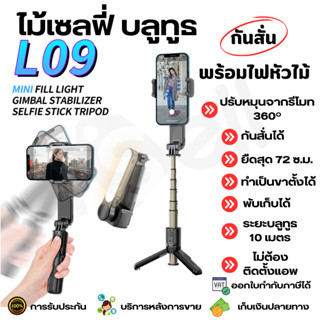 [Selfie Stick Tripod] ไม้กันสั่น ไม้เซลฟี่มีไฟ LED ขาตั้งโทรศัพท์ หมุน 360º รีโมทบลูทูธ รองรับ i O S / Android รุ่น L09