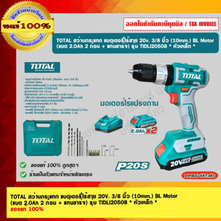 TOTAL สว่านกระแทก แบตเตอรี่ไร้สาย 20V. 3/8 นิ้ว (10mm.) BL Motor (แบต 2.0Ah 2 ก้อน + แท่นชาร์จ) รุ่น TIDLI20508 * หัวเหล