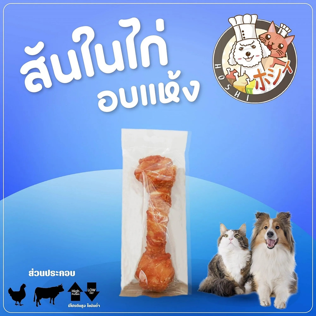 ขนมสุนัข Hoshi กระดูกพันไก่ 8,10 นิ้ว 1 ชิ้น รสจืด ส่งฟรี