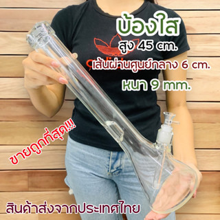 (พร้อมส่ง) บ้องแก้วหนา9มิล 35-45CM  ขนาดใหญ่  คัพสายเขียว หลอดวิทยาศาสตร์ โจ๋ข้อต่อน่าสะสม14MM