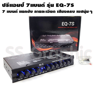 ปรีแอมป์ 7แบนด์ รุ่น EQ-7S ซับแยก ปรีแอมป์ ปรีแอมป์รถยนต์ 7 แบนด์ ปรีโม7 แบน ปรีแอมป์รถยนต์ 7 แบนด์ เครื่องเสียงรถยนต์ ป