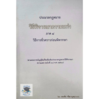 ประมวลกฎหมายวิธีพิจารณาความแพ่ง ภาค 4 วิธีการชั่วคราวก่อนพิพากษา