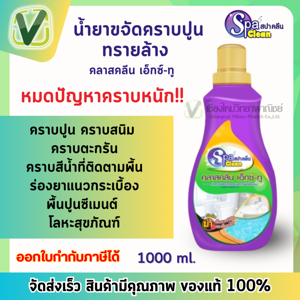 น้ำยาขจัดคราบปูน 1000มล. Spa Clean คลาสคลีน เอ็กซ์-ทู